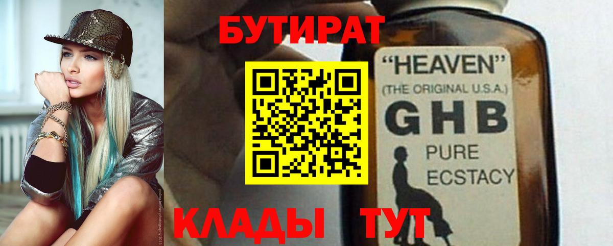 Новочеркасск  БУТИРАТ  Вход с VPN  БУТИРАТ оксибутират 