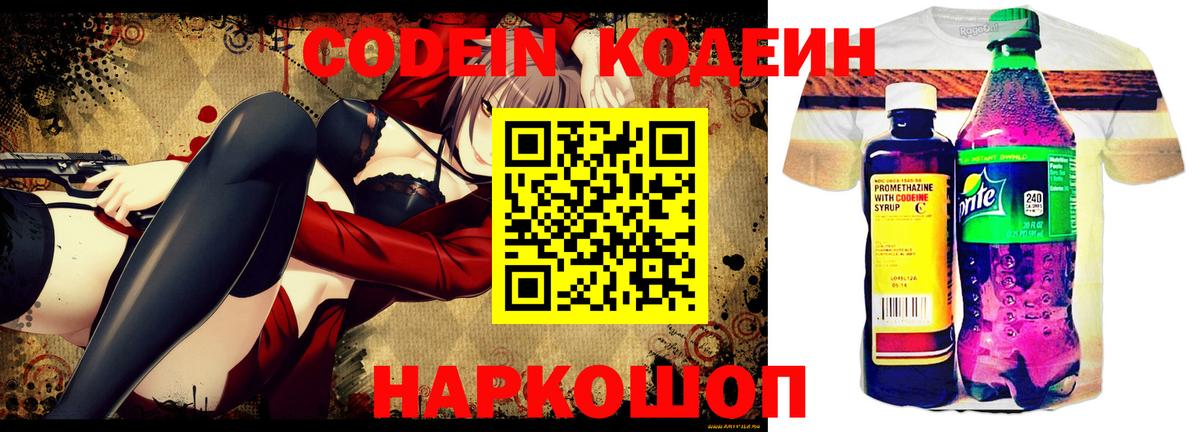Новочеркасск  Codein Purple Drank  Вход с VPN  Codein напиток Lean (лин) 