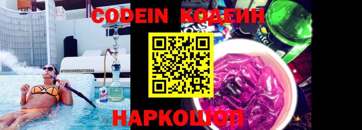 Кодеин Purple Drank Новочеркасск